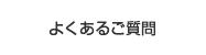 よくあるご質問