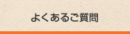 よくあるご質問